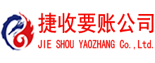 歙县捷收收债公司